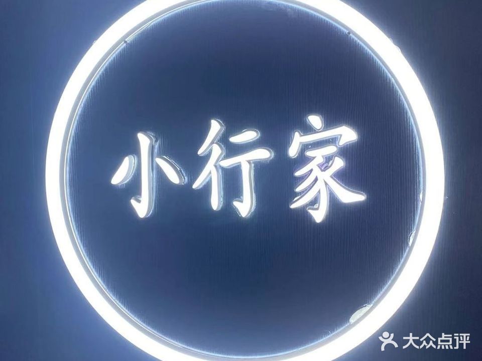 小行家手记维修回收(金狮店)