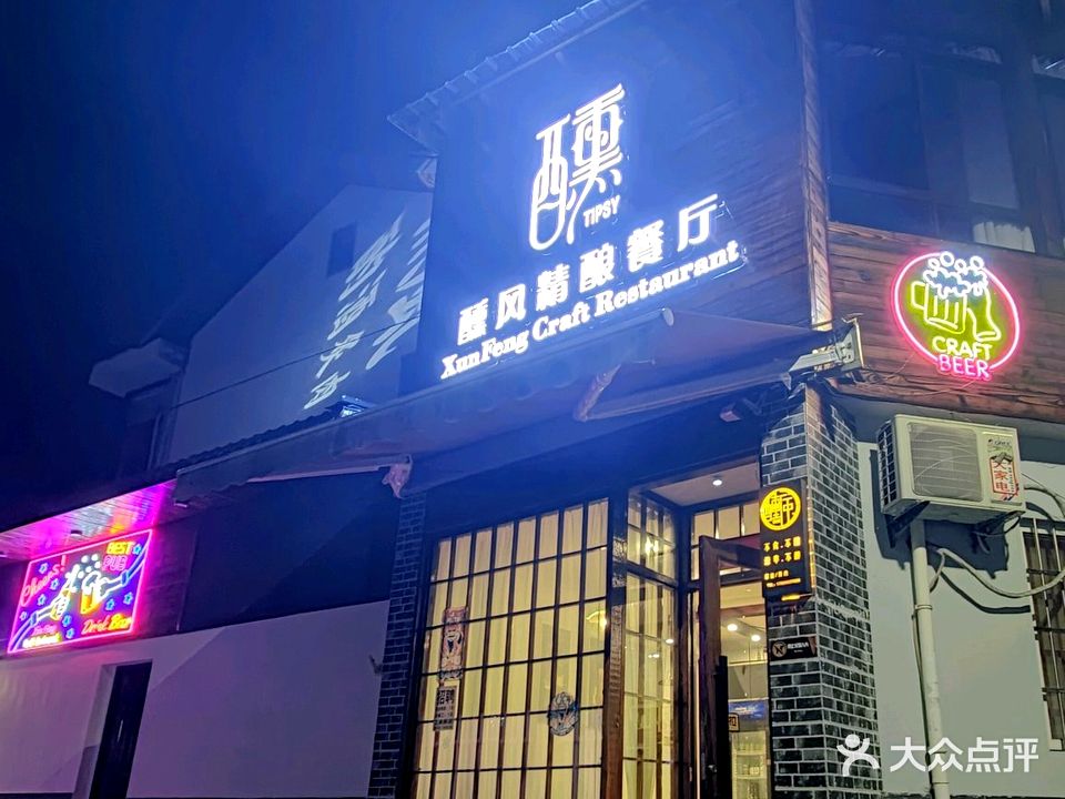 醺风精酿餐厅