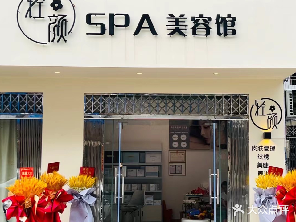 轻颜Spa美容馆