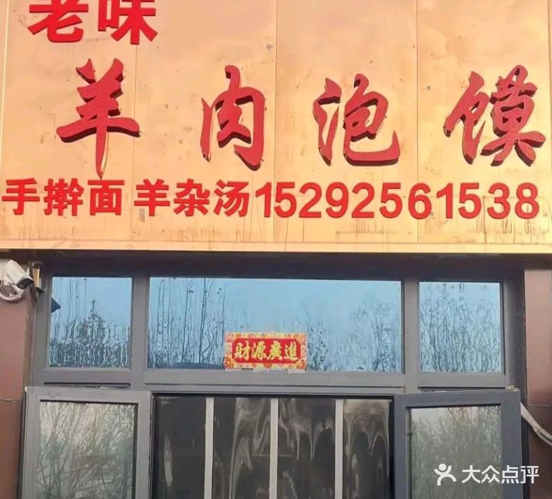 老鼍味若珙羊肉泡馍