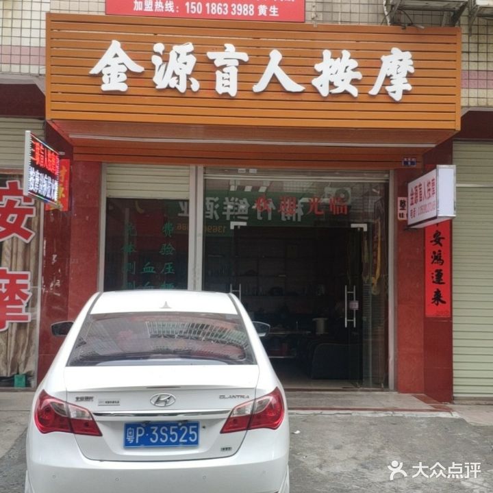金源忙人按摩