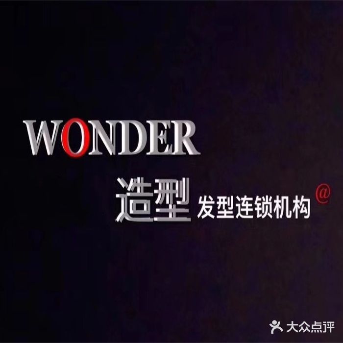 WONDER奇绩造型发型连锁机构(一汇广场店)