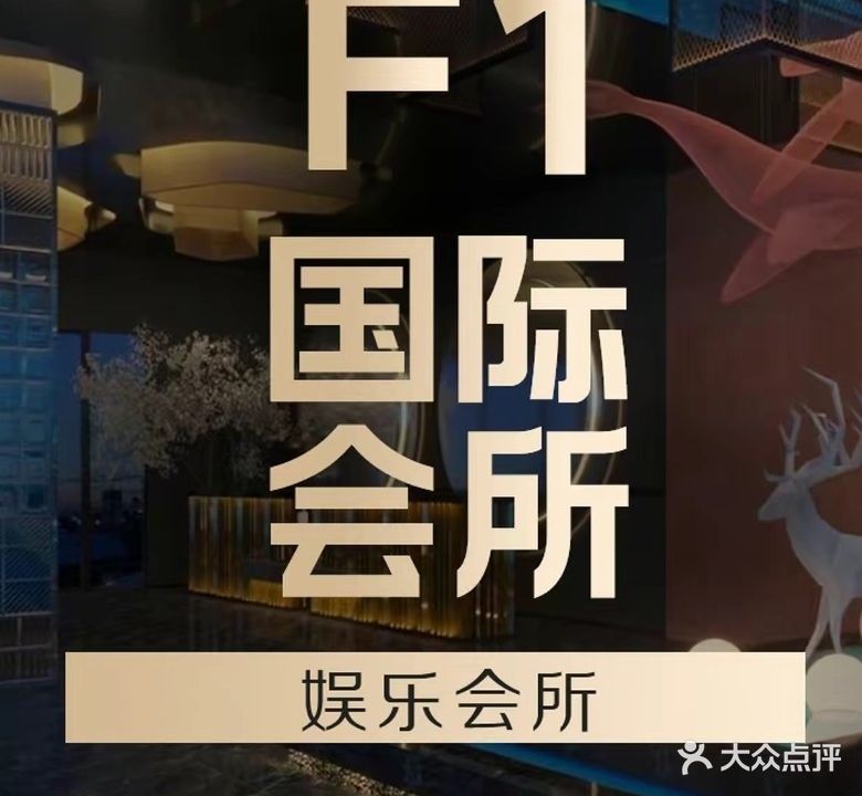 F1国际KTV
