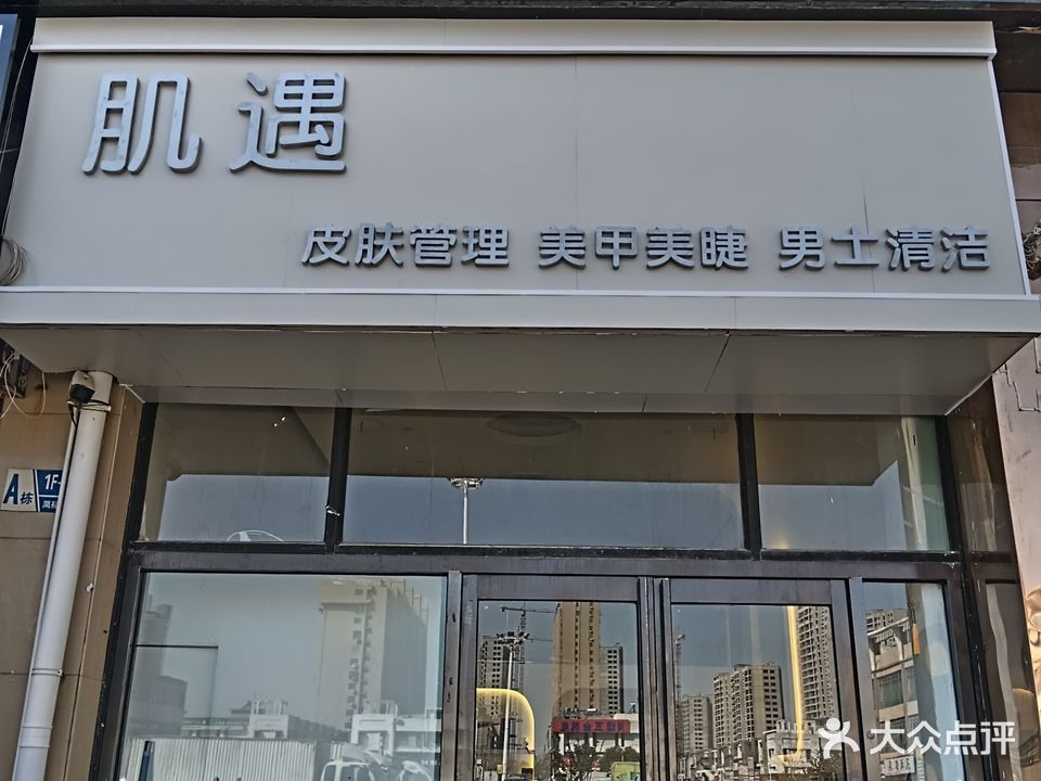 肌遇美睫美甲