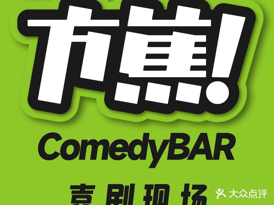 方蕉ComedyBAR脱口秀酒吧(大唐·东原财富广场店)