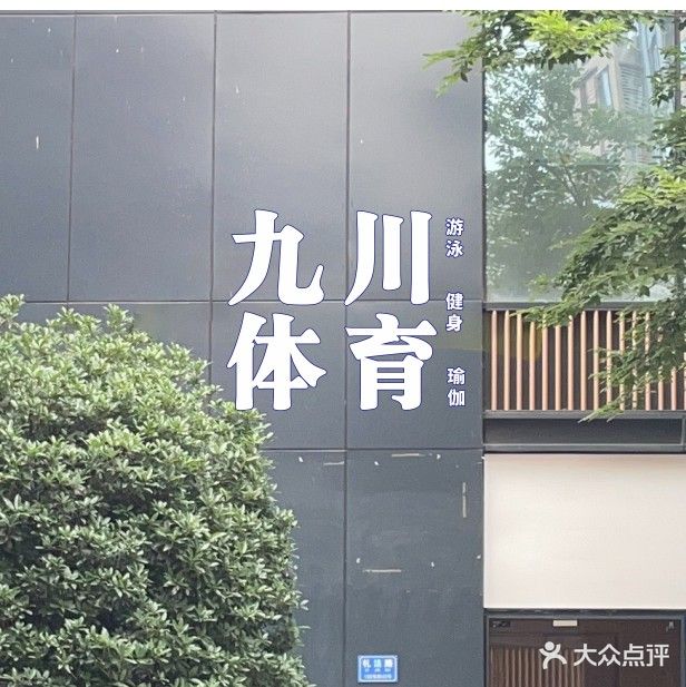 九川游泳健身中合馆