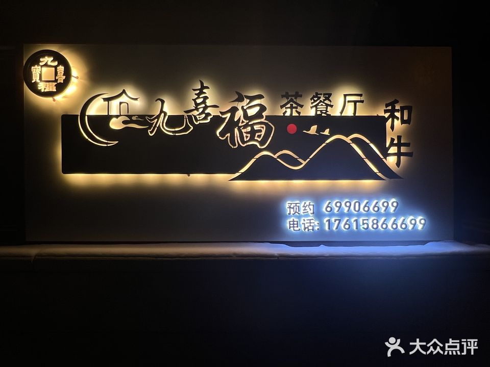 九囍福茶餐厅