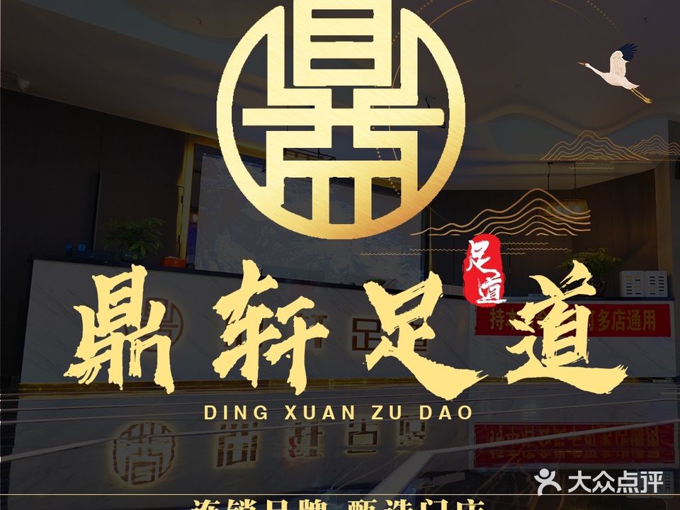 鼎轩足道(新安江路店)