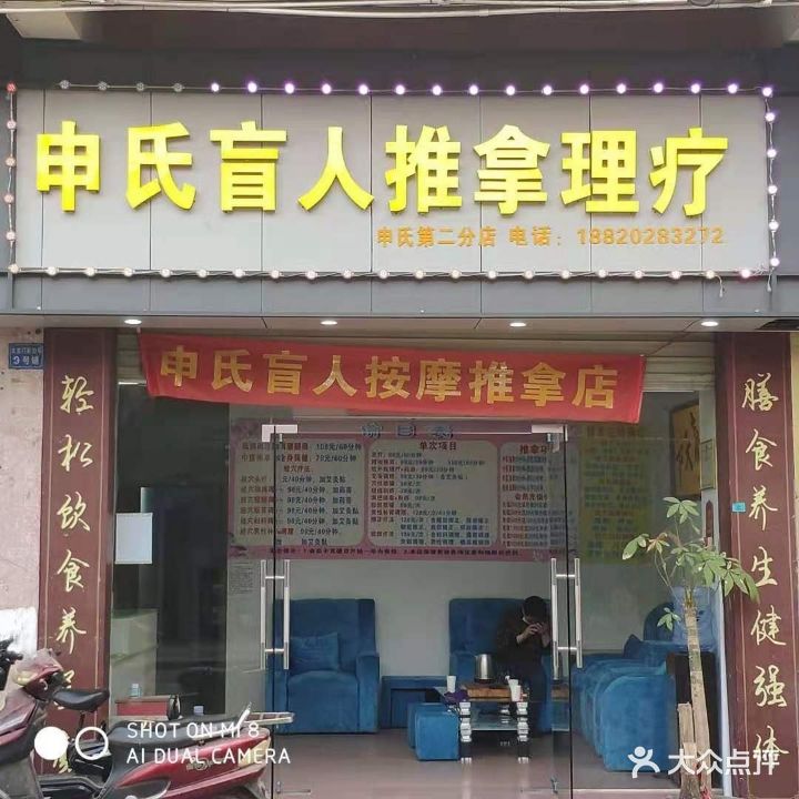 申氏盲人推拿理疗(第二分店)