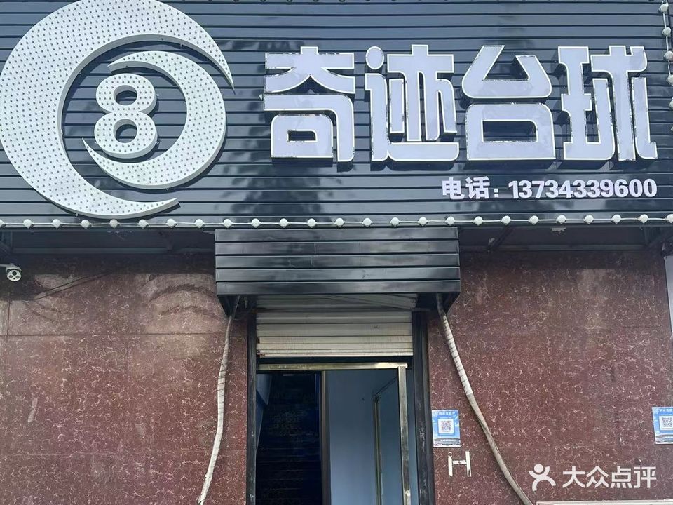 奇迹台球