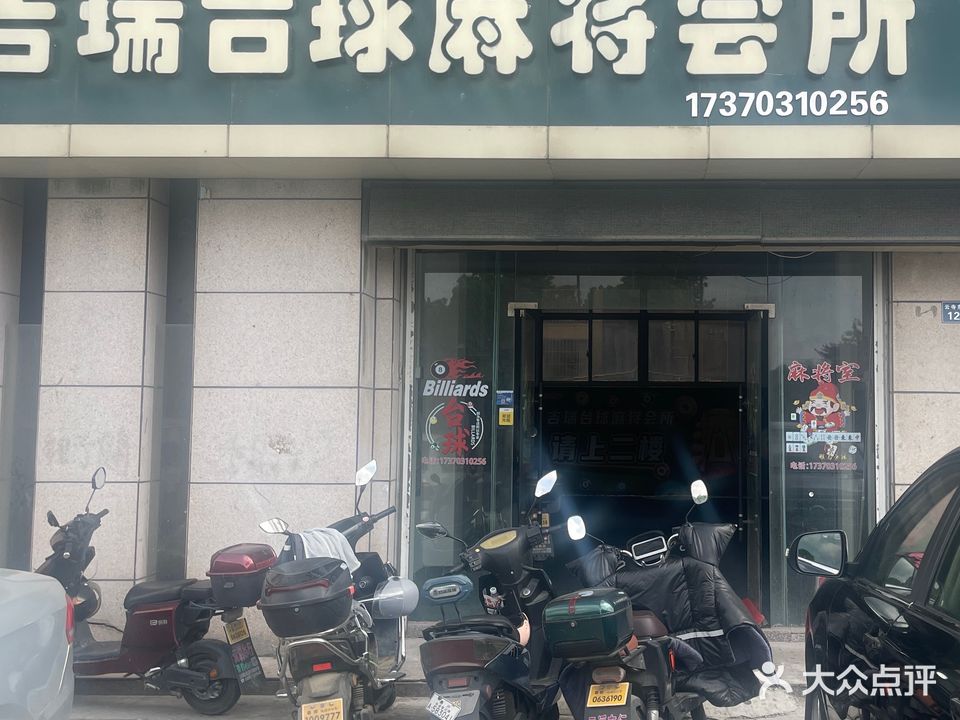 吉瑞台球麻将会所