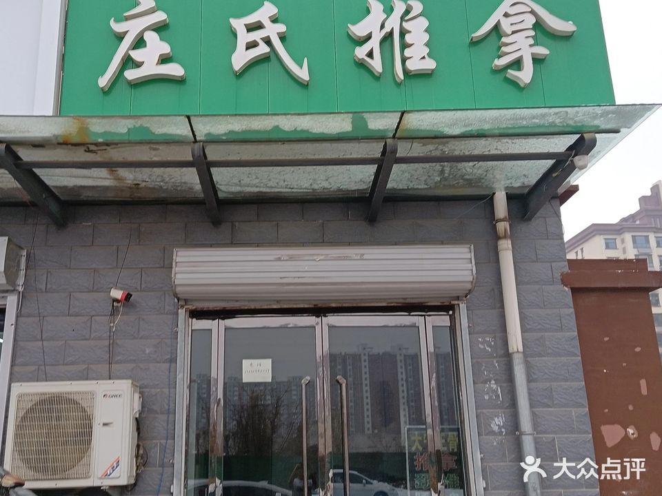 庄氏推拿