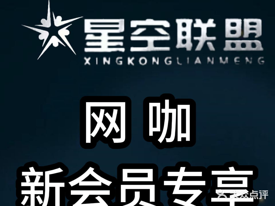 星空联盟网咖电竞馆(科学路店)