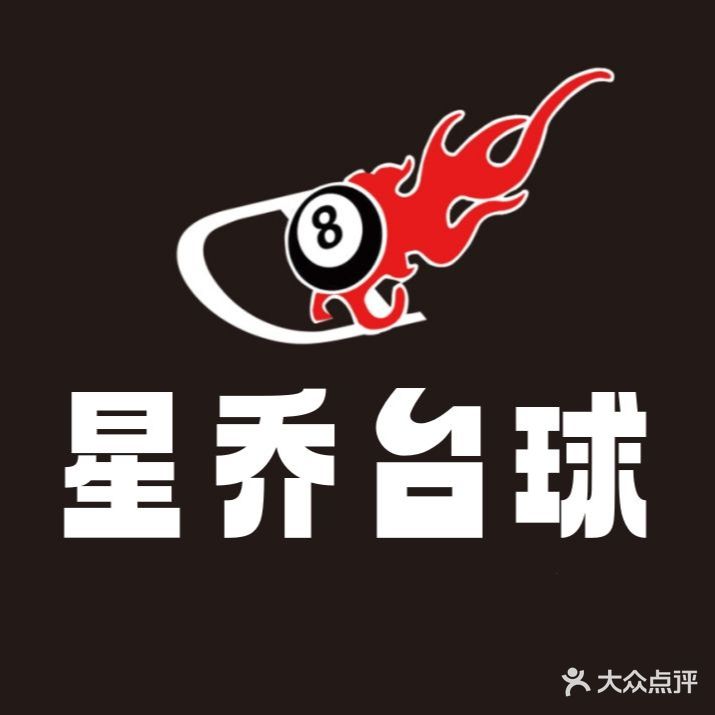 星乔式台(三十铺店)