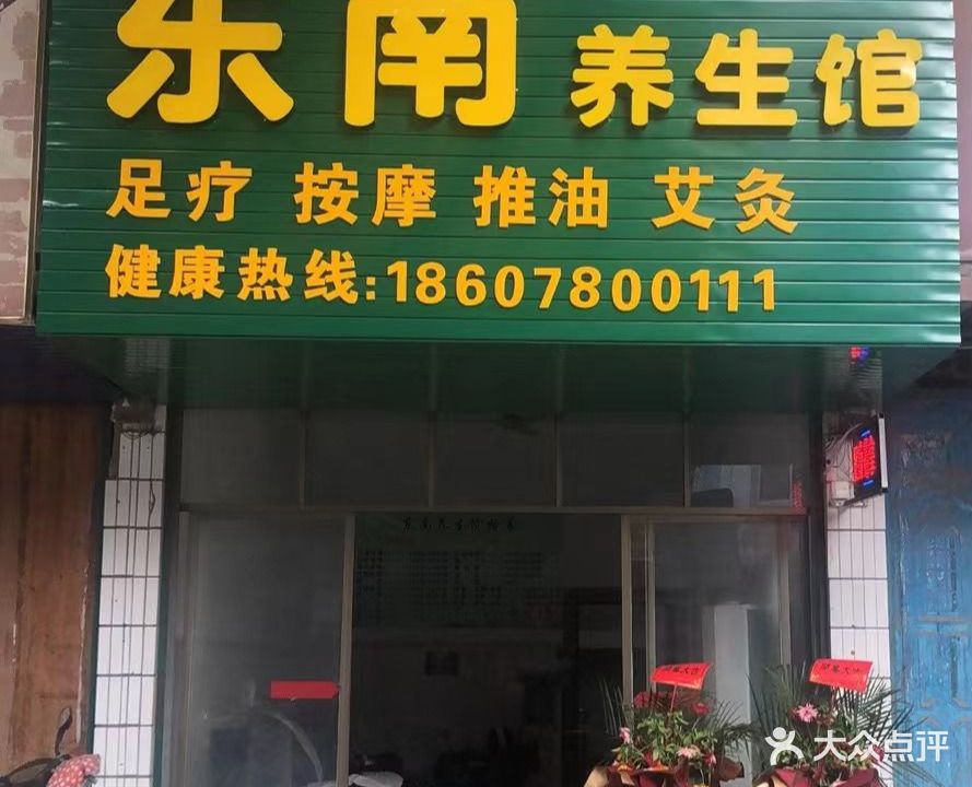 东南养生馆