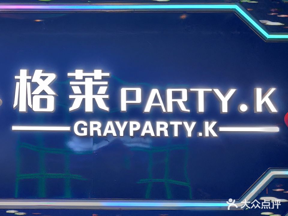 革莱PARTY·K