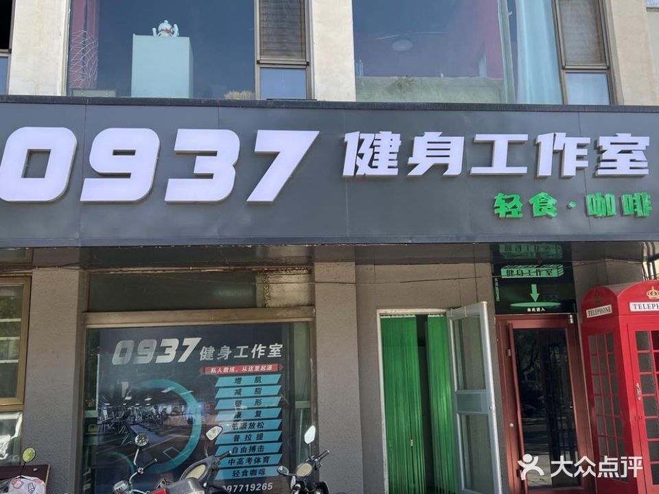 0937健身工作室