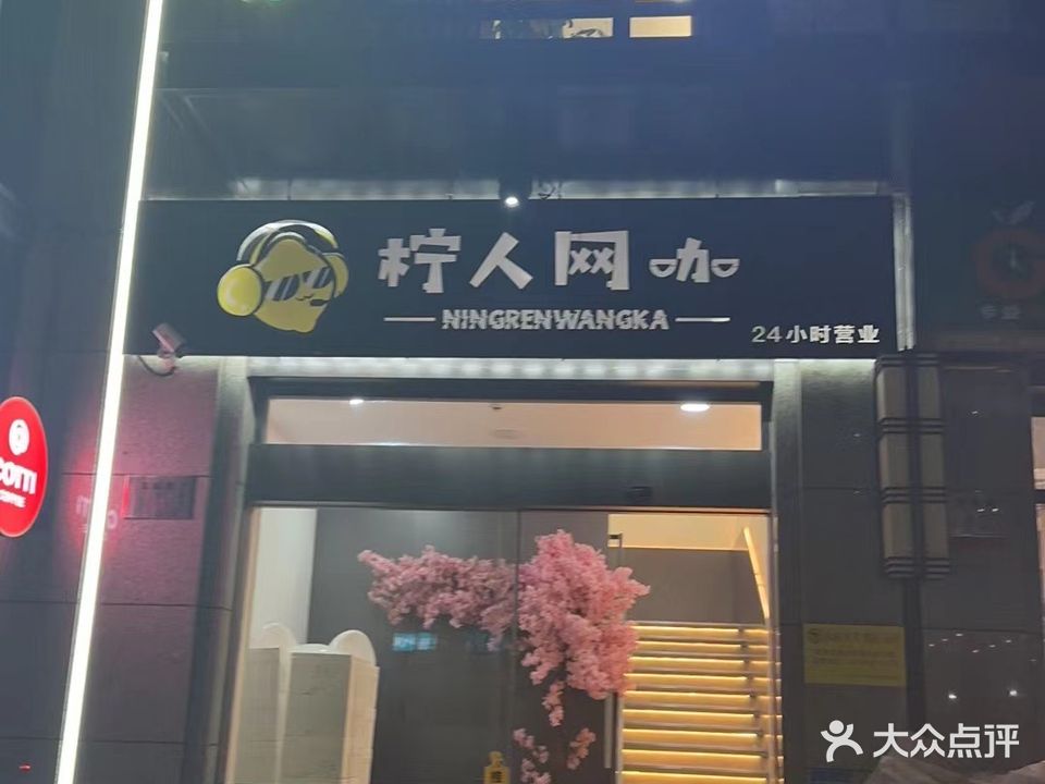 柠人网咖(明璟庭店)