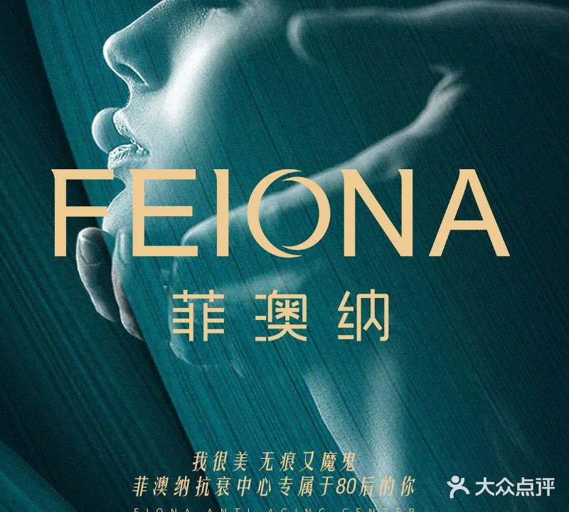 菲澳纳国际美容抗衰中心