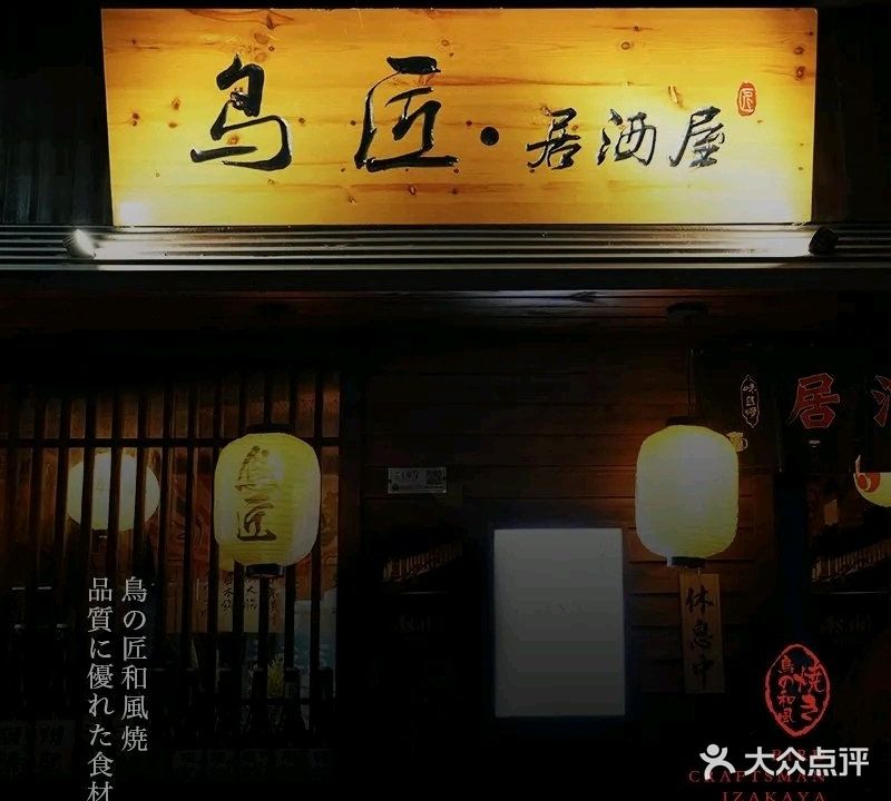 鸟匠·居酒屋(都市春天店)