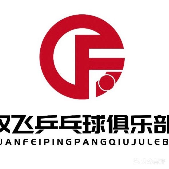 权飞乒乓球俱乐部