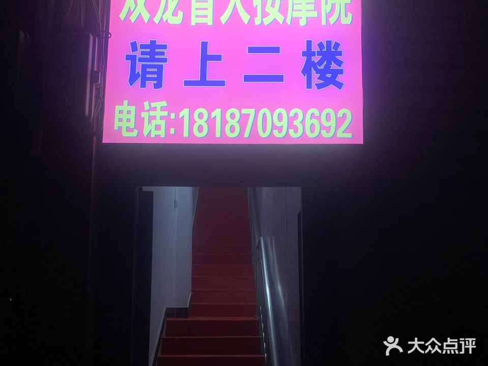 云县双龙盲人按摩院(和云居店)