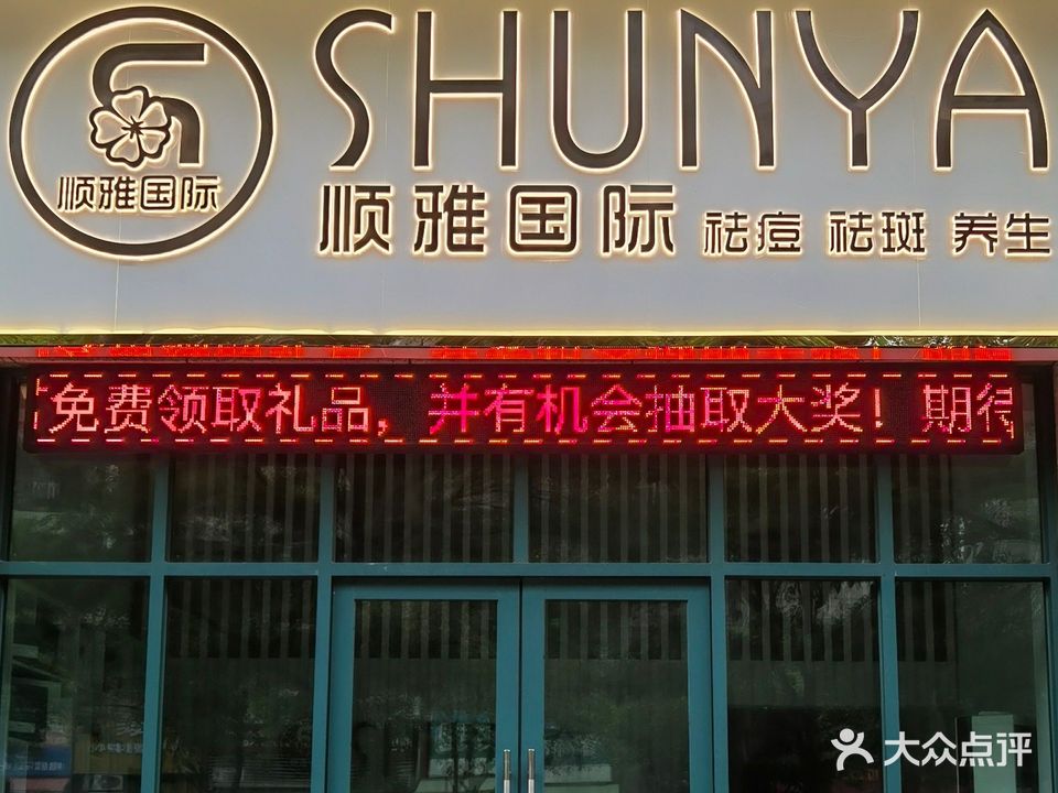 顺雅国际美容养生阜沙二店(澳华花园店)