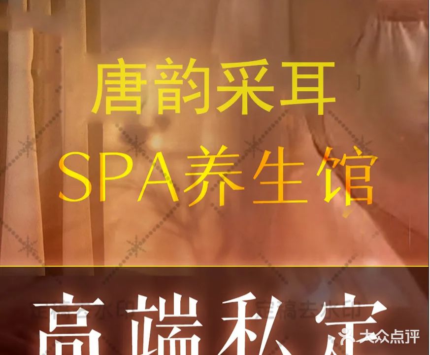 唐韵采耳·SPA·按摩(润城·尚郡店)