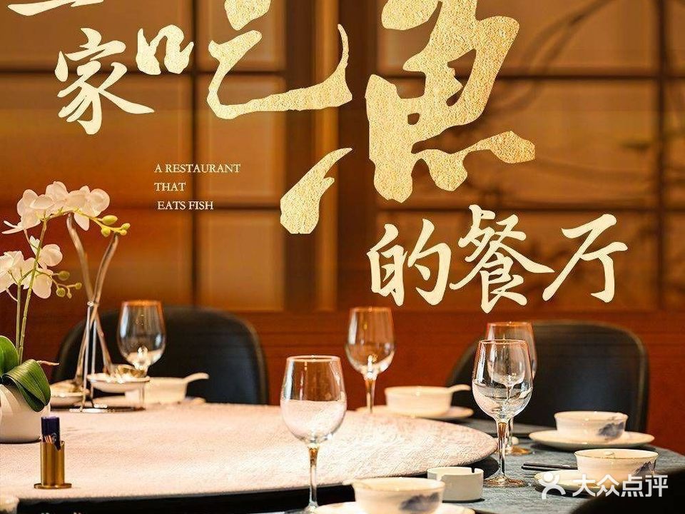 西海鱼庄