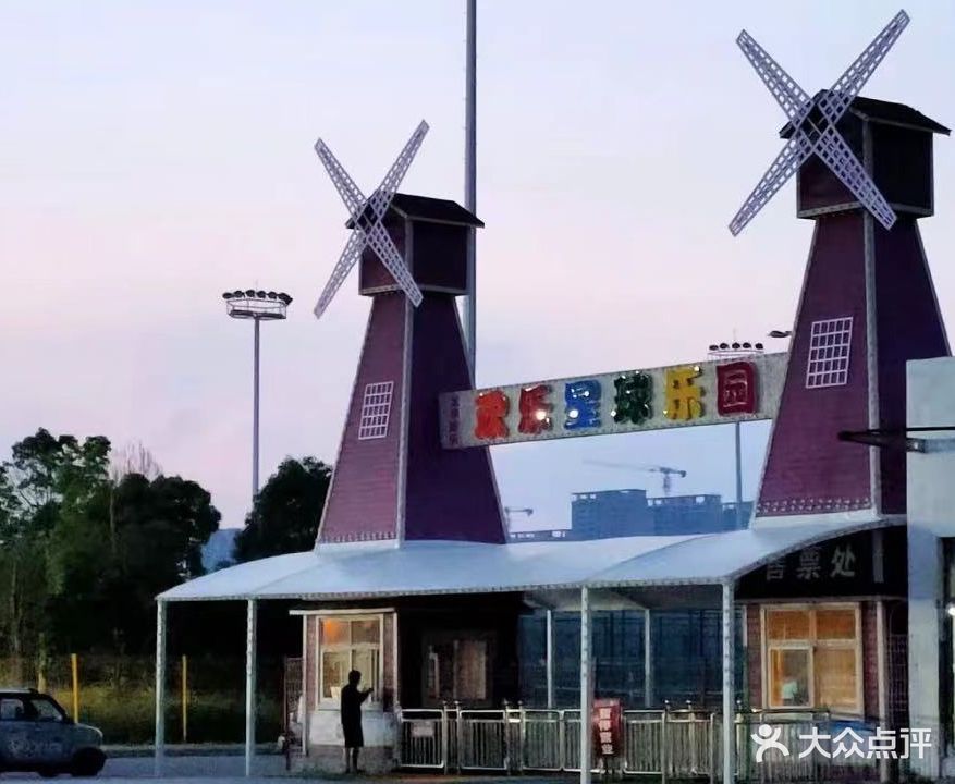 欢乐颂星球乐园