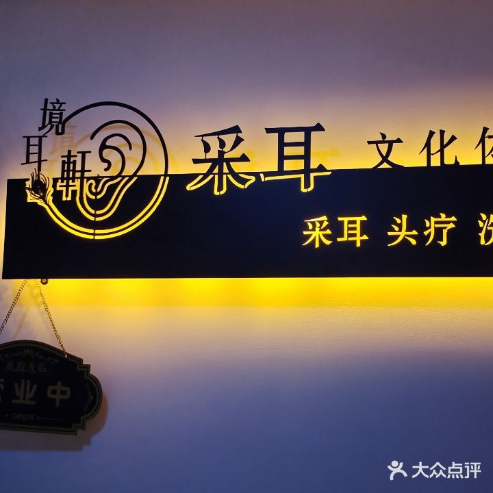 境耳轩采耳文化体育馆