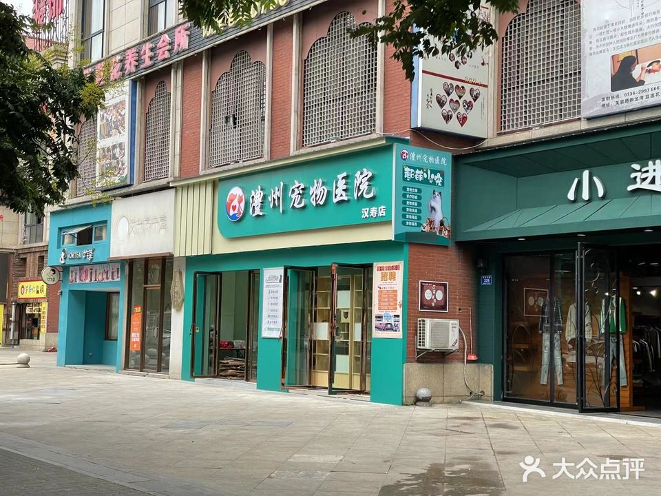 澧州宠物医院(汉寿店)