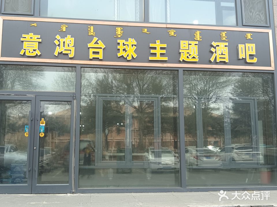 意鸿台球主题酒吧