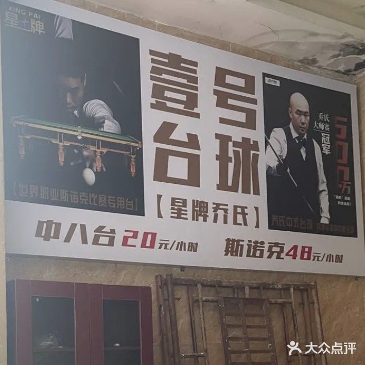 壹号台球管·星牌乔氏