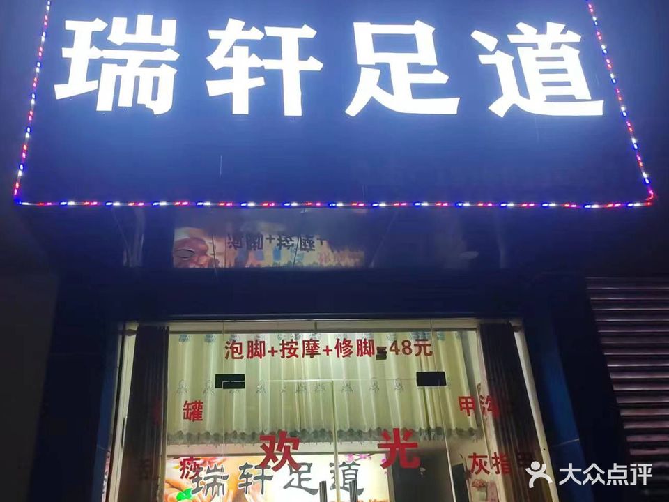 瑞轩足道