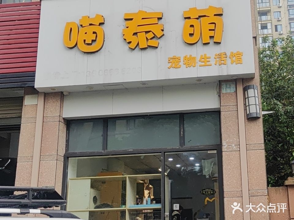 喵泰萌宠物店