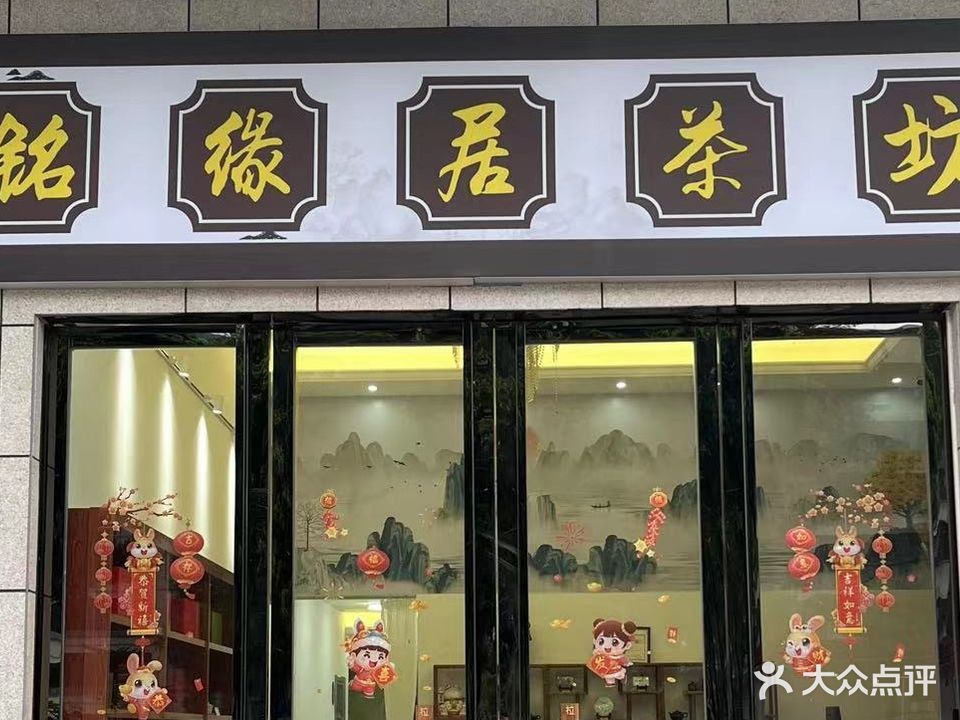 铭缘居茶坊棋牌室(华海雅居店)