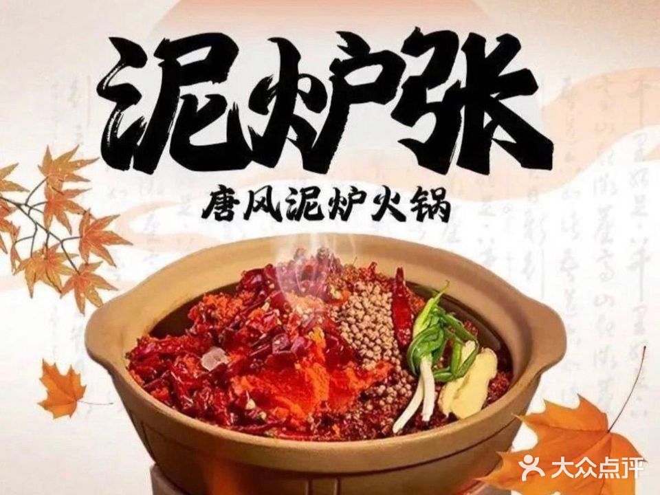 泥炉张老火锅(宁国路店)