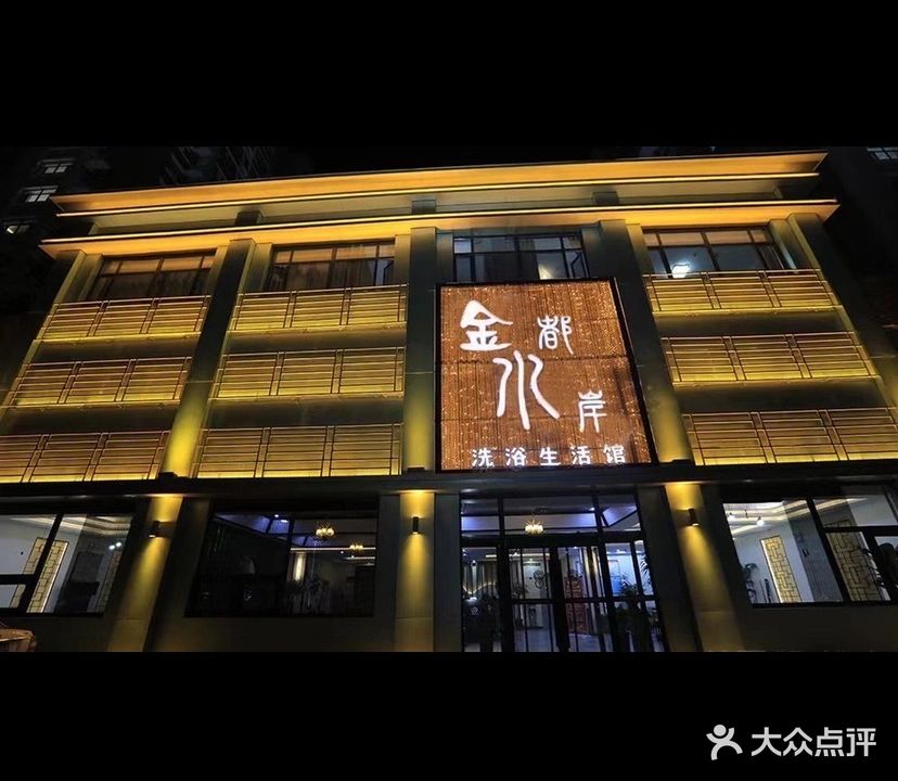 金都水岸洗浴中心