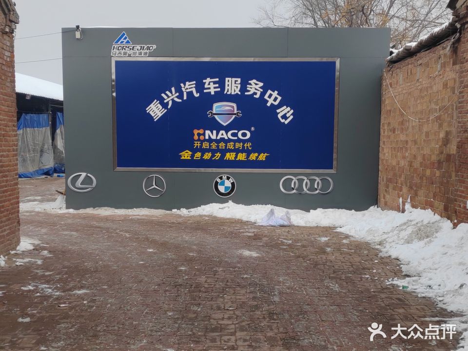 重兴汽修厂