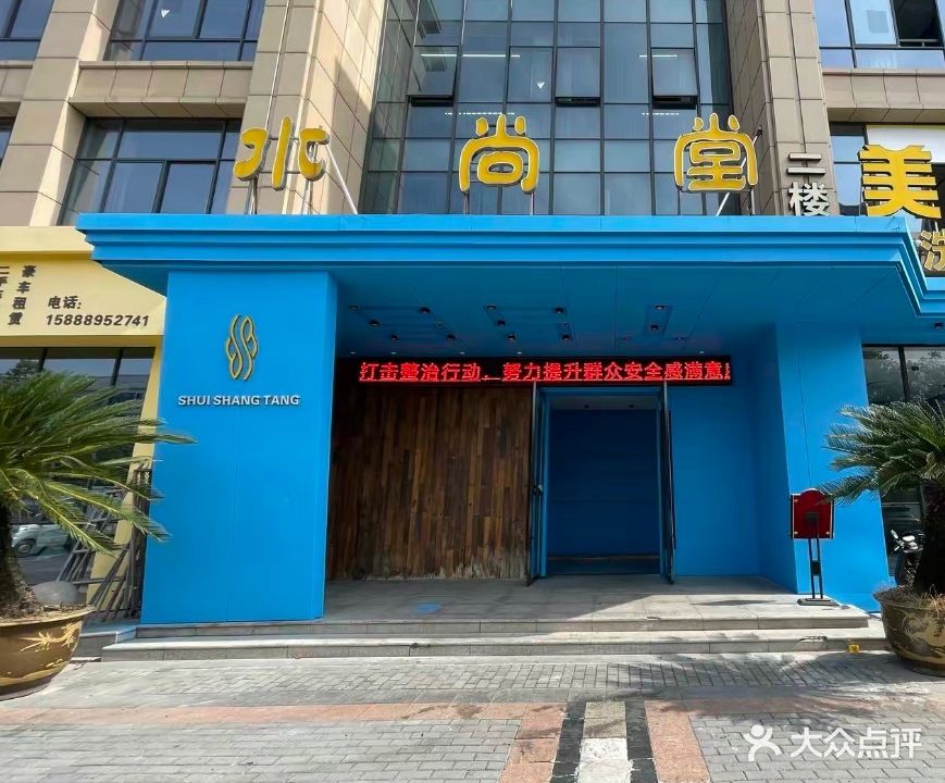 水尚堂洗浴中心