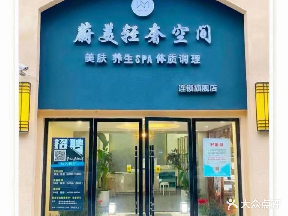 蔚美轻奢美容店