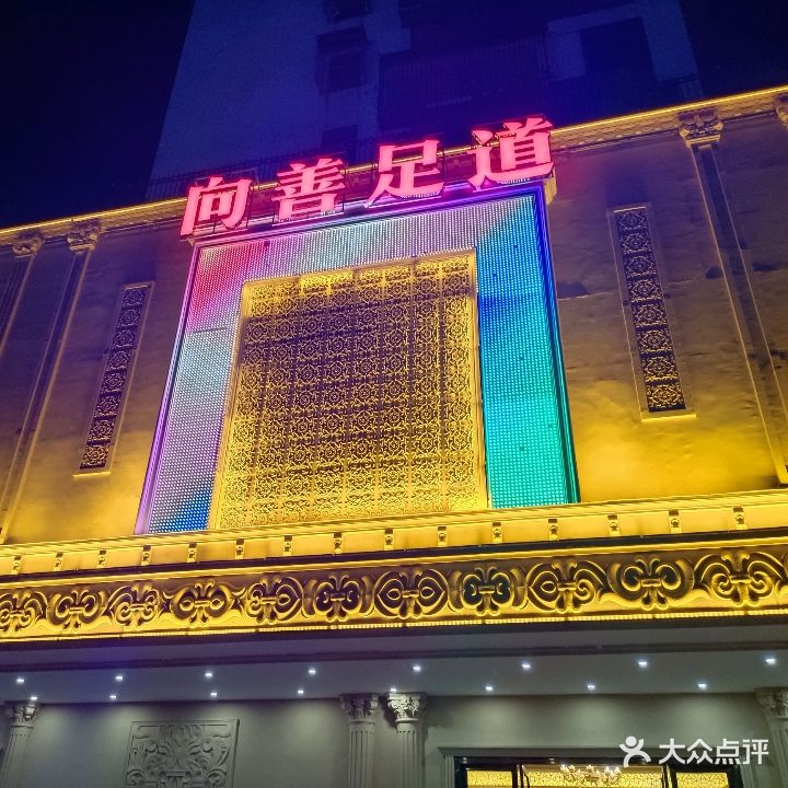 向善足dao