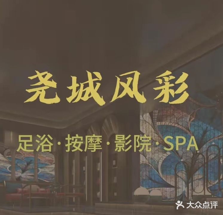 尧城风彩·玉足行道·养生SPA