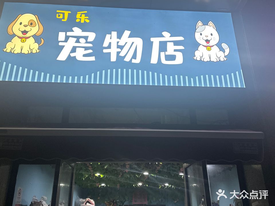 可乐宠物店