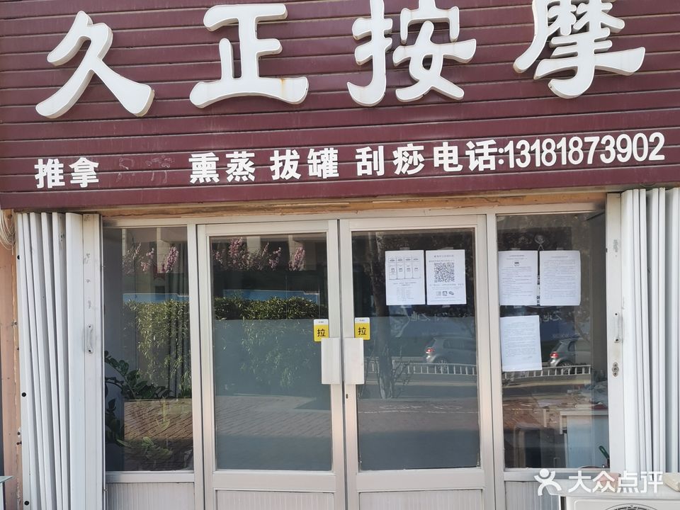 久正按摩