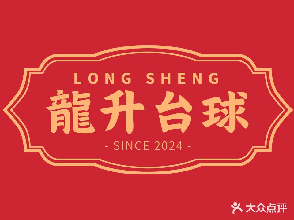龙升台球