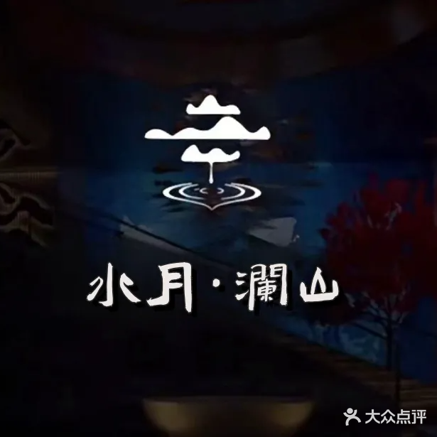 水月澜山·商务会所