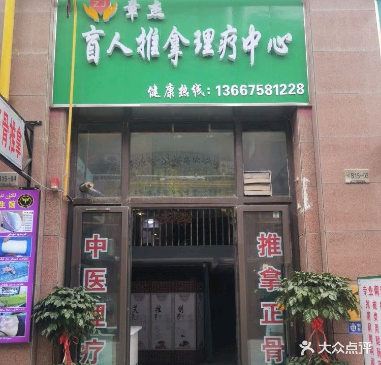 章杰盲行推拿理疗中心