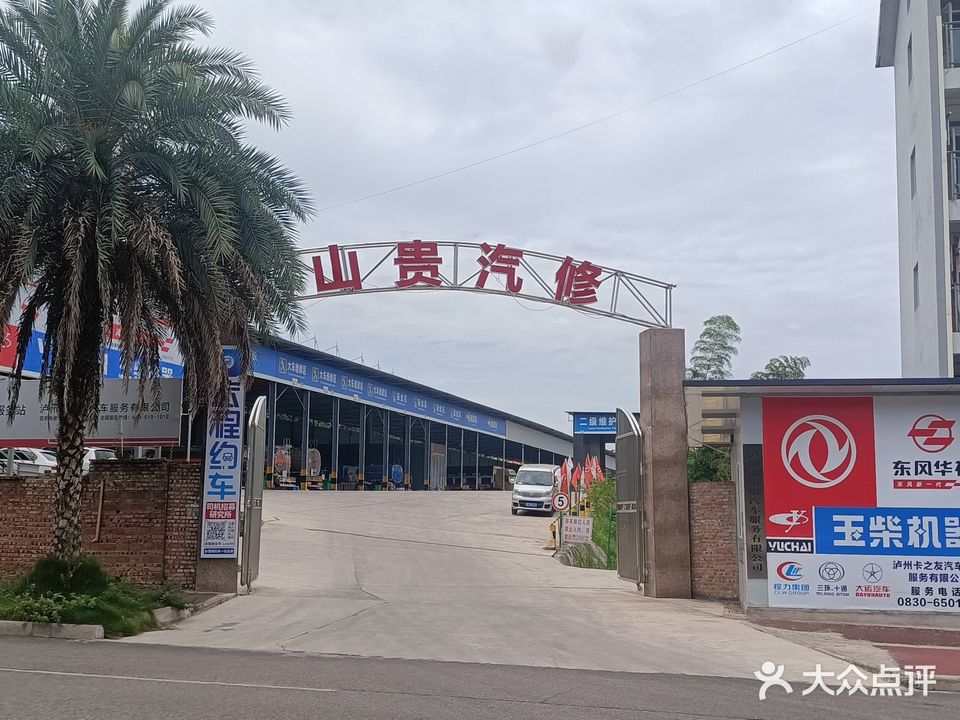 泸州市山贵汽车服务有限公司